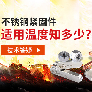 技術答疑丨不銹鋼緊固件適用溫度知多少？